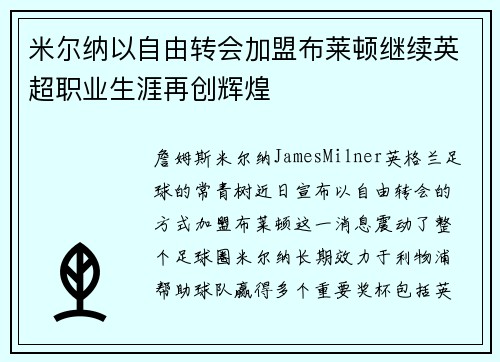 米尔纳以自由转会加盟布莱顿继续英超职业生涯再创辉煌
