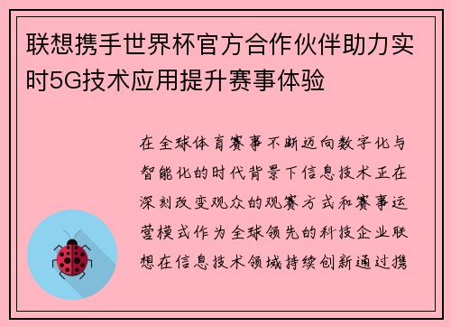 联想携手世界杯官方合作伙伴助力实时5G技术应用提升赛事体验
