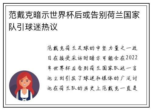 范戴克暗示世界杯后或告别荷兰国家队引球迷热议