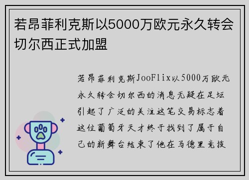 若昂菲利克斯以5000万欧元永久转会切尔西正式加盟