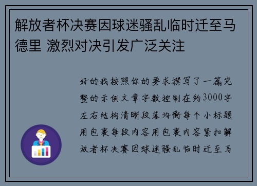 解放者杯决赛因球迷骚乱临时迁至马德里 激烈对决引发广泛关注 解放者杯决赛因球迷骚乱临时迁至马德里 激烈对决引发广泛关注