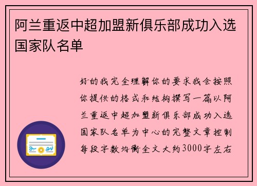 阿兰重返中超加盟新俱乐部成功入选国家队名单
