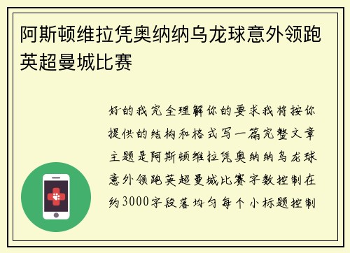 阿斯顿维拉凭奥纳纳乌龙球意外领跑英超曼城比赛 