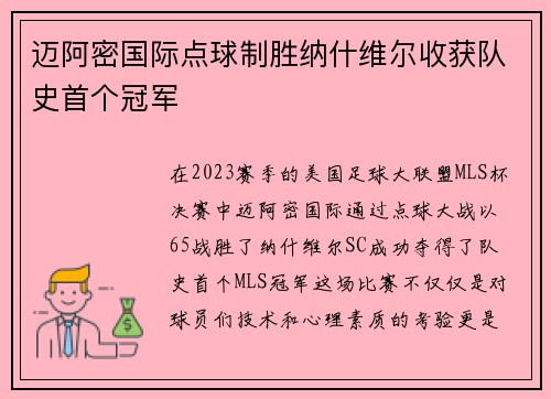 迈阿密国际点球制胜纳什维尔收获队史首个冠军