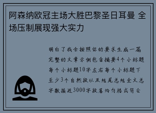 阿森纳欧冠主场大胜巴黎圣日耳曼 全场压制展现强大实力