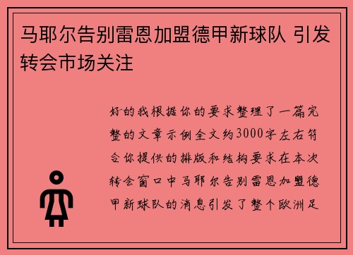 马耶尔告别雷恩加盟德甲新球队 引发转会市场关注