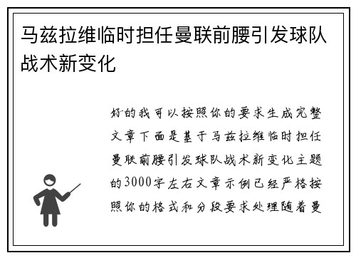 马兹拉维临时担任曼联前腰引发球队战术新变化