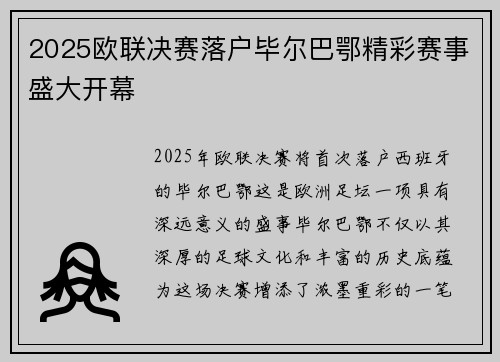 2025欧联决赛落户毕尔巴鄂精彩赛事盛大开幕