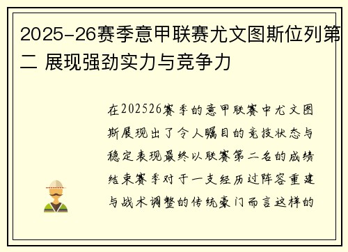2025-26赛季意甲联赛尤文图斯位列第二 展现强劲实力与竞争力