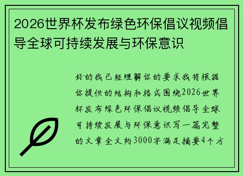 2026世界杯发布绿色环保倡议视频倡导全球可持续发展与环保意识