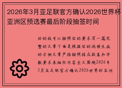 2026年3月亚足联官方确认2026世界杯亚洲区预选赛最后阶段抽签时间