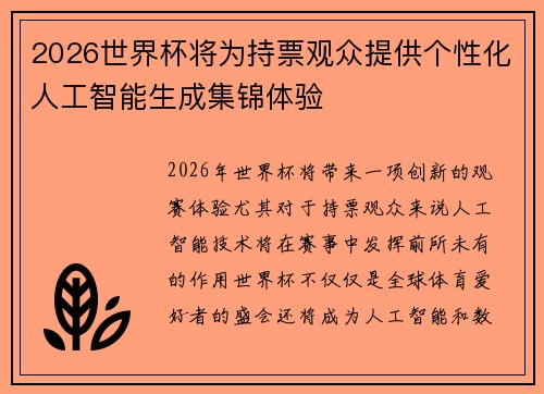 2026世界杯将为持票观众提供个性化人工智能生成集锦体验 2026世界杯将为持票观众提供个性化人工智能生成集锦体验