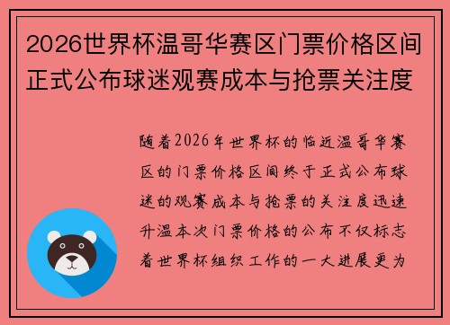 2026世界杯温哥华赛区门票价格区间正式公布球迷观赛成本与抢票关注度全面升温 2026世界杯温哥华赛区门票价格区间正式公布球迷观赛成本与抢票关注度全面升温