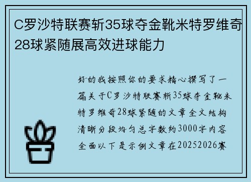 C罗沙特联赛斩35球夺金靴米特罗维奇28球紧随展高效进球能力