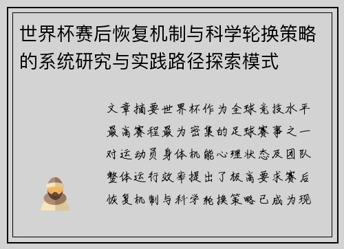 世界杯赛后恢复机制与科学轮换策略的系统研究与实践路径探索模式 世界杯赛后恢复机制与科学轮换策略的系统研究与实践路径探索模式