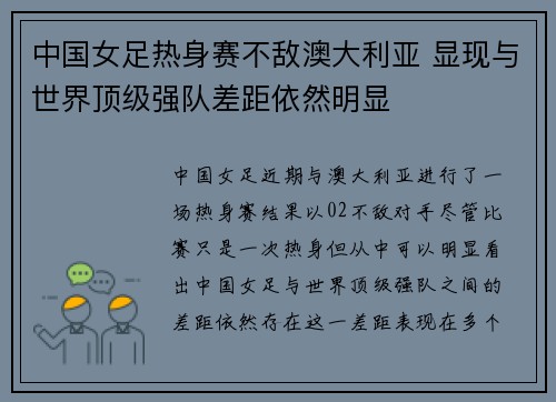 中国女足热身赛不敌澳大利亚 显现与世界顶级强队差距依然明显 中国女足热身赛不敌澳大利亚 显现与世界顶级强队差距依然明显