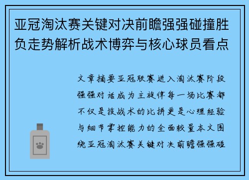 亚冠淘汰赛关键对决前瞻强强碰撞胜负走势解析战术博弈与核心球员看点 亚冠淘汰赛关键对决前瞻强强碰撞胜负走势解析战术博弈与核心球员看点