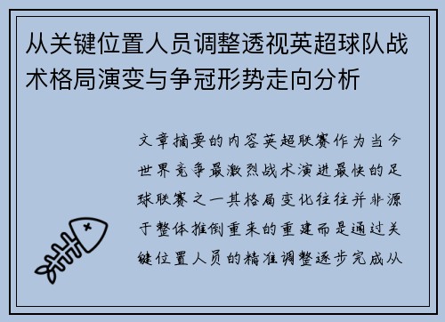 从关键位置人员调整透视英超球队战术格局演变与争冠形势走向分析 从关键位置人员调整透视英超球队战术格局演变与争冠形势走向分析