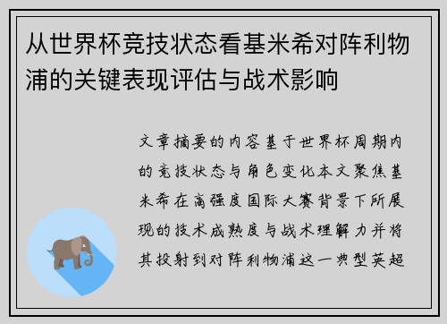 从世界杯竞技状态看基米希对阵利物浦的关键表现评估与战术影响
