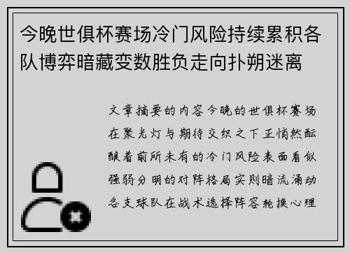 今晚世俱杯赛场冷门风险持续累积各队博弈暗藏变数胜负走向扑朔迷离
