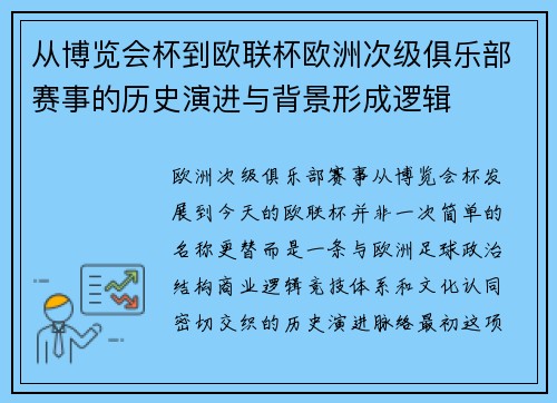 从博览会杯到欧联杯欧洲次级俱乐部赛事的历史演进与背景形成逻辑 从博览会杯到欧联杯欧洲次级俱乐部赛事的历史演进与背景形成逻辑