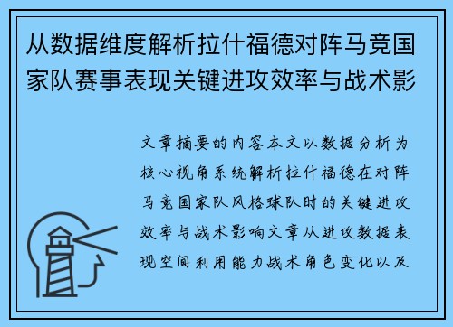 从数据维度解析拉什福德对阵马竞国家队赛事表现关键进攻效率与战术影响