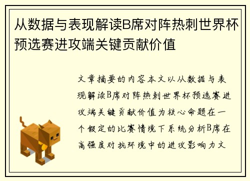 从数据与表现解读B席对阵热刺世界杯预选赛进攻端关键贡献价值