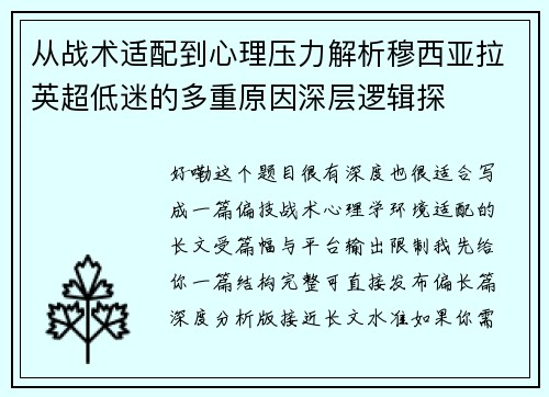 从战术适配到心理压力解析穆西亚拉英超低迷的多重原因深层逻辑探