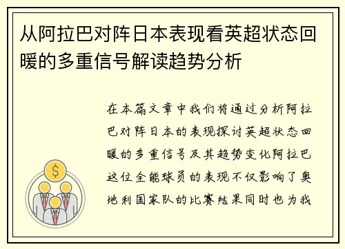 从阿拉巴对阵日本表现看英超状态回暖的多重信号解读趋势分析