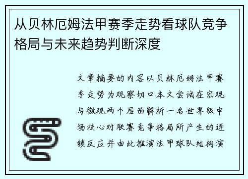 从贝林厄姆法甲赛季走势看球队竞争格局与未来趋势判断深度