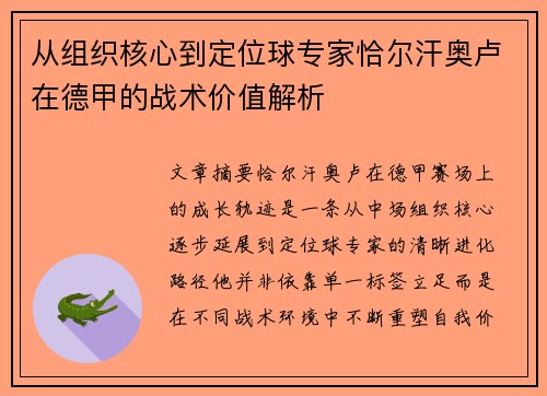 从组织核心到定位球专家恰尔汗奥卢在德甲的战术价值解析