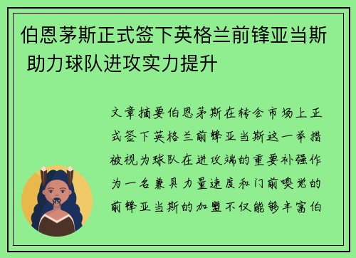 伯恩茅斯正式签下英格兰前锋亚当斯 助力球队进攻实力提升 伯恩茅斯正式签下英格兰前锋亚当斯 助力球队进攻实力提升