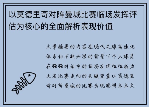 以莫德里奇对阵曼城比赛临场发挥评估为核心的全面解析表现价值
