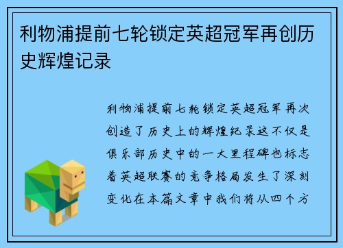 利物浦提前七轮锁定英超冠军再创历史辉煌记录