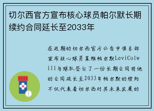 切尔西官方宣布核心球员帕尔默长期续约合同延长至2033年