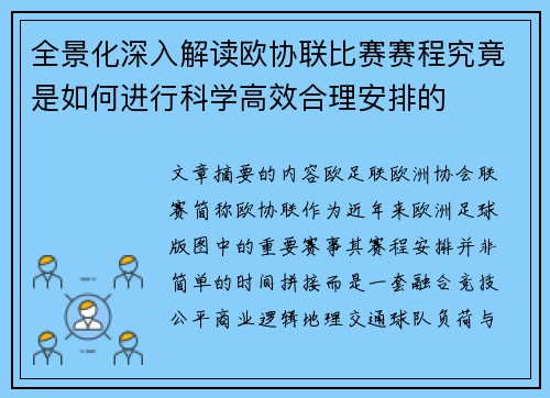 全景化深入解读欧协联比赛赛程究竟是如何进行科学高效合理安排的 全景化深入解读欧协联比赛赛程究竟是如何进行科学高效合理安排的