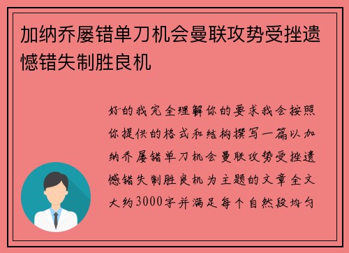 加纳乔屡错单刀机会曼联攻势受挫遗憾错失制胜良机