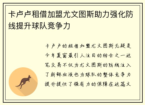 卡卢卢租借加盟尤文图斯助力强化防线提升球队竞争力