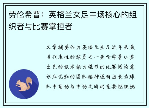 劳伦希普：英格兰女足中场核心的组织者与比赛掌控者