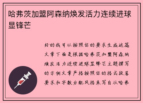 哈弗茨加盟阿森纳焕发活力连续进球显锋芒