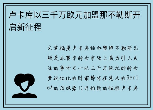 卢卡库以三千万欧元加盟那不勒斯开启新征程