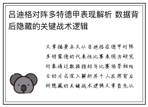 吕迪格对阵多特德甲表现解析 数据背后隐藏的关键战术逻辑 吕迪格对阵多特德甲表现解析 数据背后隐藏的关键战术逻辑