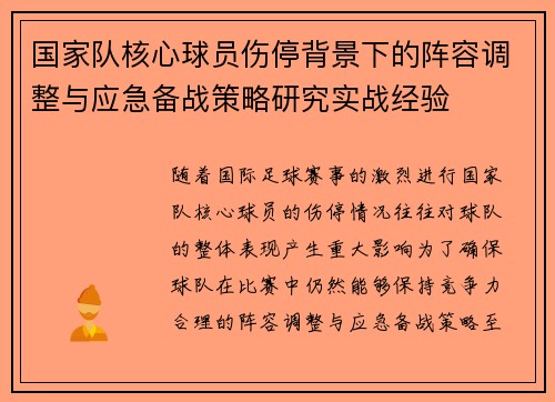 国家队核心球员伤停背景下的阵容调整与应急备战策略研究实战经验