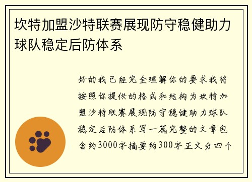 坎特加盟沙特联赛展现防守稳健助力球队稳定后防体系 坎特加盟沙特联赛展现防守稳健助力球队稳定后防体系