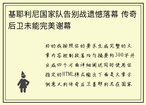 基耶利尼国家队告别战遗憾落幕 传奇后卫未能完美谢幕