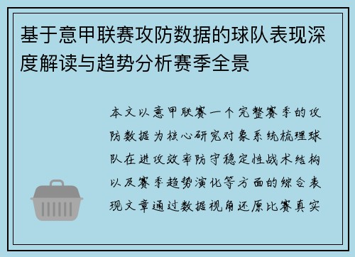 基于意甲联赛攻防数据的球队表现深度解读与趋势分析赛季全景 基于意甲联赛攻防数据的球队表现深度解读与趋势分析赛季全景