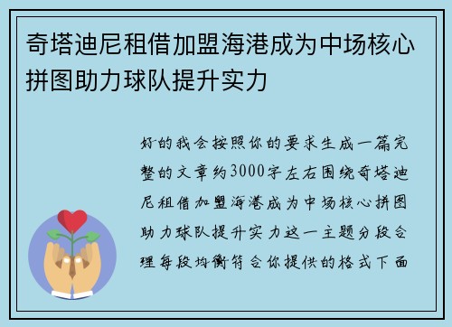 奇塔迪尼租借加盟海港成为中场核心拼图助力球队提升实力