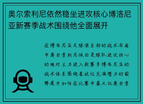 奥尔索利尼依然稳坐进攻核心博洛尼亚新赛季战术围绕他全面展开