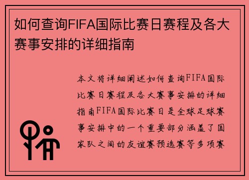 如何查询FIFA国际比赛日赛程及各大赛事安排的详细指南 如何查询FIFA国际比赛日赛程及各大赛事安排的详细指南