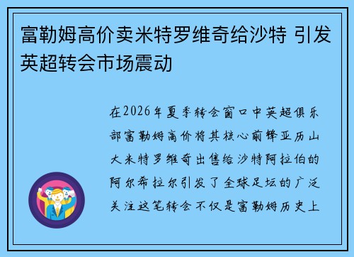 富勒姆高价卖米特罗维奇给沙特 引发英超转会市场震动